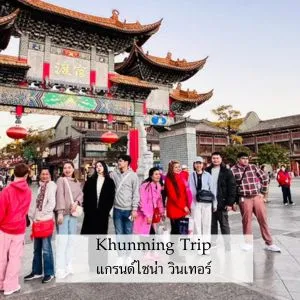 รีวิวทริป แกรนด์ ไชน่า วินเทอร์ เดินทาง 06 - 11 ธันวาคม 2023