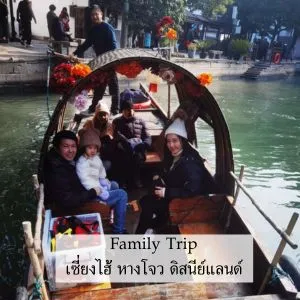 รีวิวทริป เซี่ยงไฮ้ หางโจว ดิสนีย์แลนด์ เดินทาง 30 DECEMBER 2023 - 04 JANUARY 2024 6D5N