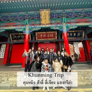 รีวิวทริป คุนหมิง ต้าหลี่ ลี่เจียง แชงกรีล่า เดินทาง 17 - 22 ธันวาคม 2023