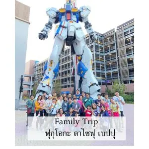 รีวิวทริป ฟุกุโอกะ ดาไซฟุ เบปปุ เดินทาง 11-15 ตุลาคม 2023 5D3N