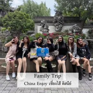 รีวิวทริป เซี่ยงไฮ้ ดิสนีย์แลนด์ เดินทาง 09-12 ตุลาคม 2023 4D3N