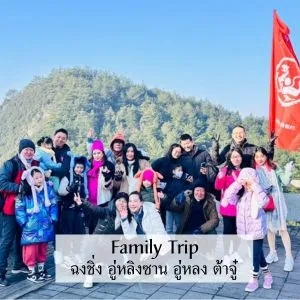 รีวิวทริป ฉงชิ่ง อู่หลิงซาน อู่หลง ต้าจู๋ เดินทาง 29 ธันวาคม 2023 – 02 มกราคม 2024